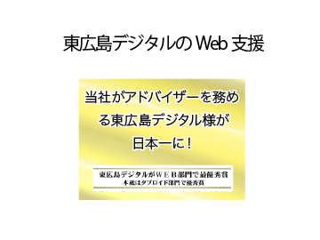 東広島デジタルのWeb支援