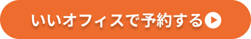 いいオフィスで予約CTA
