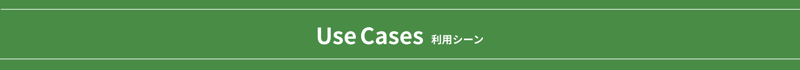 Use Cases 利用シーン