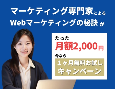 マーケティング専門家によるWebマーケティングの秘訣がたった月額 2,000円！今なら、一か月間無料お試しキャンペーン中